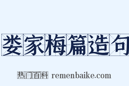 娄家梅篇造句是什么意思的图片